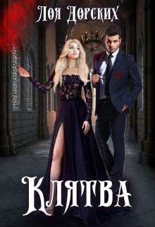 Клятва - Лоя Дорских