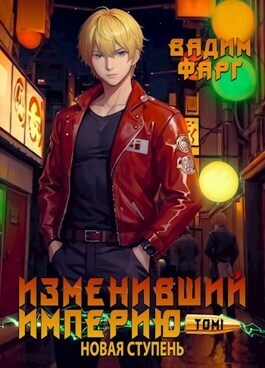 Изменивший империю. Новая ступень. Том 1 - Вадим Фарг