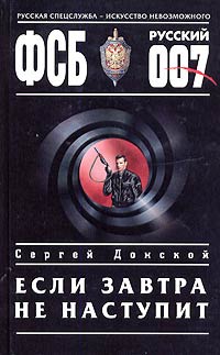 Если завтра не наступит - Сергей Донской