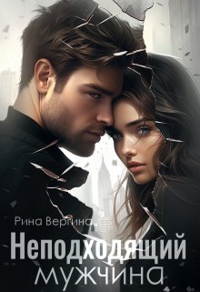 Неподходящий мужчина - Рина Вергина