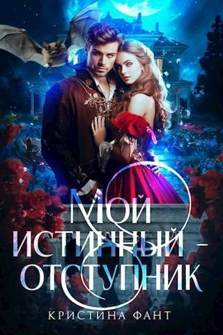 Мой истинный - отступник - Кристина Фант