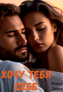 Хочу тебя себе - Инна Деми