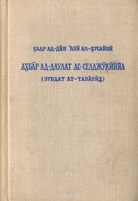 Сообщения о Сельджукском государстве - Садр ад-Дин ал-Хусайни