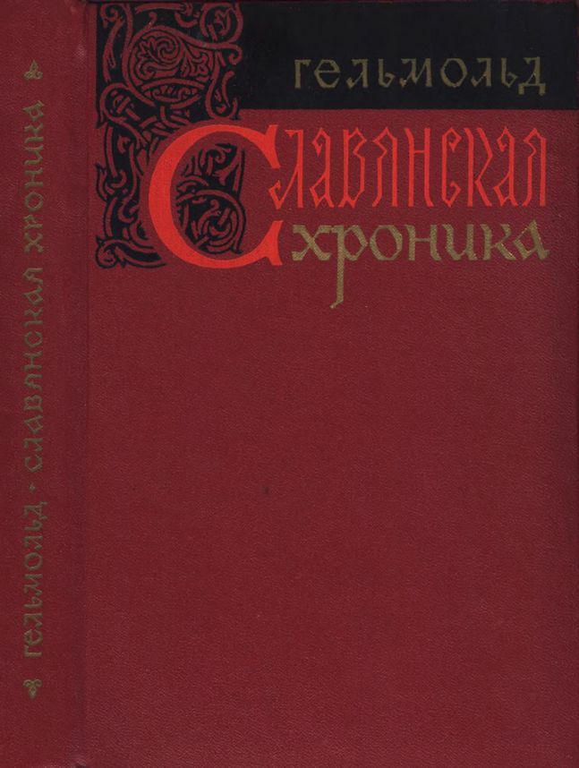 Славянская хроника - Гельмольд