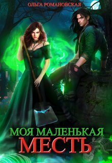 Моя маленькая месть - Ольга Викторовна Романовская