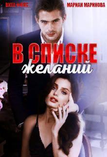 В списке желаний - Вита Фокс