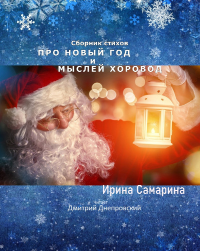 Самарина Ирина - Про Новый Год и мыслей хоровод. Сборник стихов