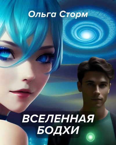Ольга Сторм - Вселенная Бодхи. Фантастическая история о любви. Сновидения и разумная реальность.