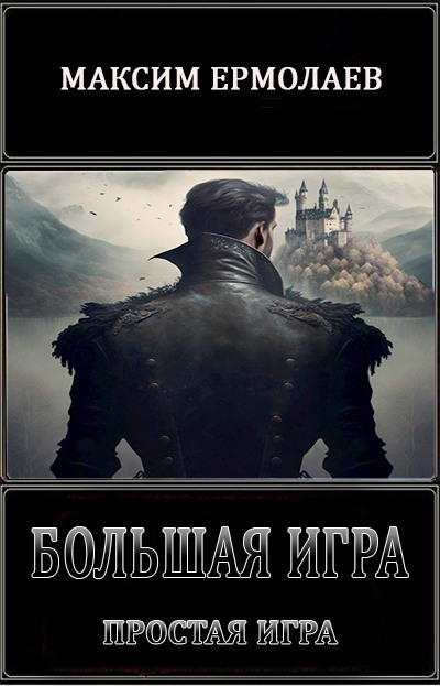 Простая игра - Максим Ермолаев