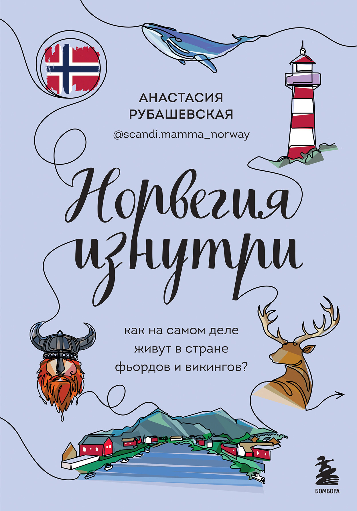 Норвегия изнутри. Как на самом деле живут в стране фьордов и викингов? - Анастасия Рубашевская