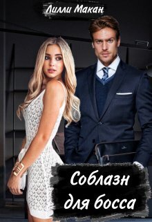 Соблазн для босса - Лилли Макан