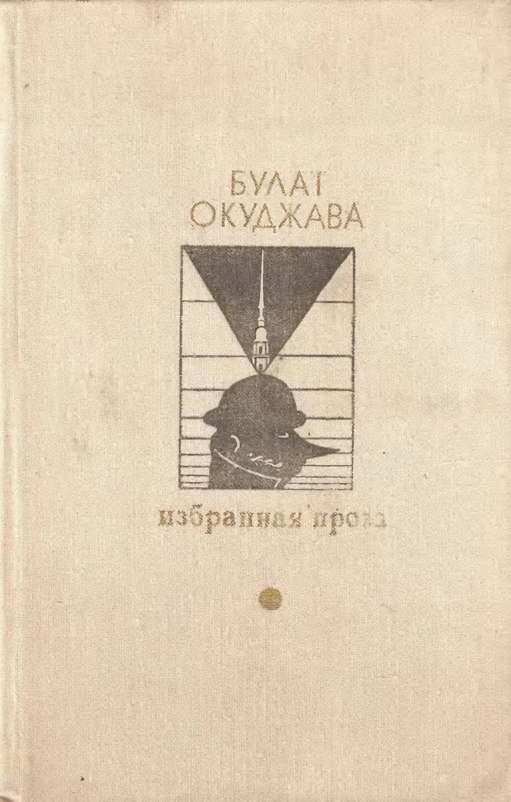 Избранная проза - Булат Шалвович Окуджава