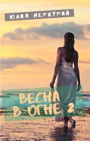 Весна в огне 2 - Юлия Меркурий