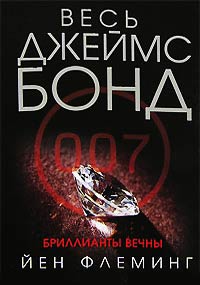 Бриллианты вечны - Ян Ланкастер Флеминг