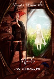 Право На Счастье - Дарья Игнатьева