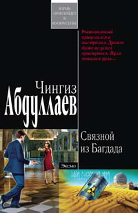 Связной из Багдада - Чингиз Абдуллаев