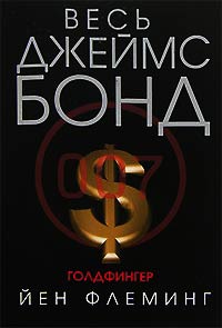 Голдфингер - Ян Ланкастер Флеминг