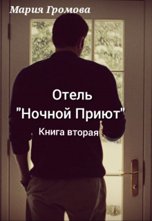 Отель "Ночной Приют". Книга вторая - Мария Громова