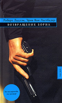 Возвращение Борна - Роберт Ладлэм