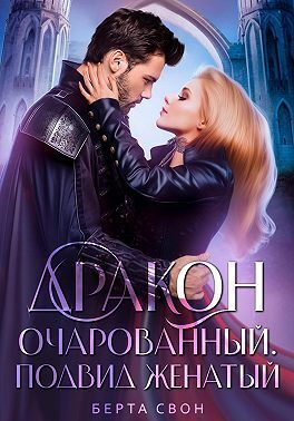 Дракон очарованный. Подвид женатый - Надежда Игоревна Соколова