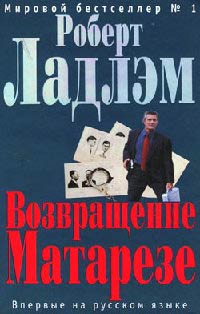 Возвращение Матарезе - Роберт Ладлэм
