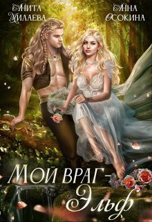 Мой враг — эльф - Анна Осокина