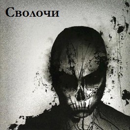 Сволочи - Nezloi