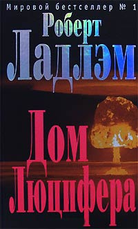 Дом Люцифера - Роберт Ладлэм