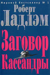 Заговор Кассандры - Роберт Ладлэм