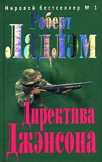 Директива Джэнсона - Роберт Ладлэм