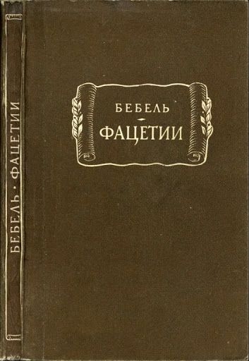 Фацетии - Генрих Бебель
