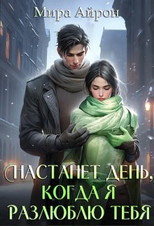 Настанет день, когда я разлюблю тебя - Мира Айрон