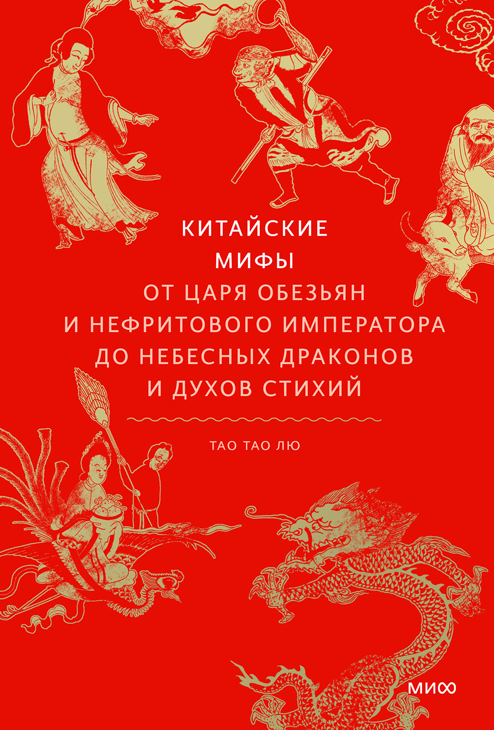 Китайские мифы - Тао Тао Лю