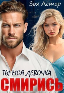 Ты моя девочка. Смирись - Зоя Астэр