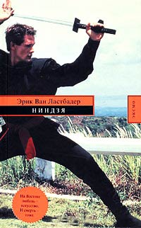 Ниндзя - Гейл Линдс