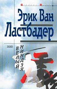 Белый ниндзя - Гейл Линдс