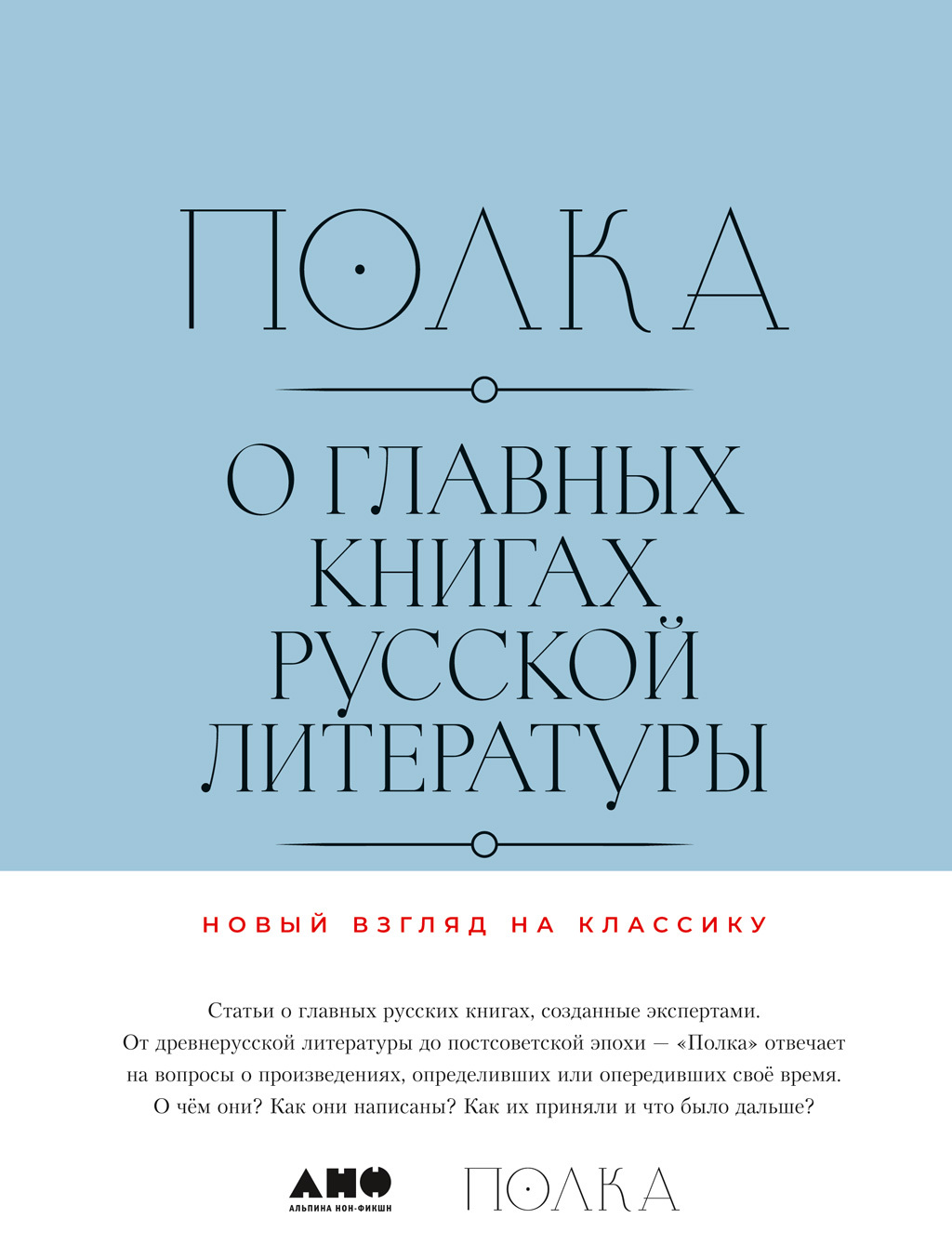 Полка. О главных книгах русской литературы (тома III, IV) - Станислав Львовский