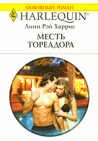 Месть тореадора - Линн Рэй Харрис