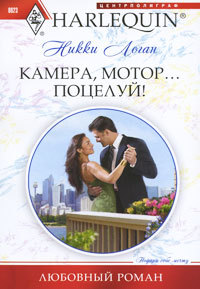 Камера, мотор... Поцелуй! - Никки Логан