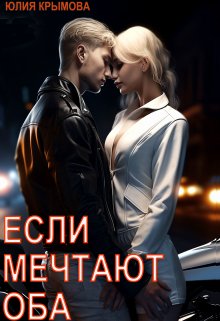 Если мечтают оба - Юлия Крымова