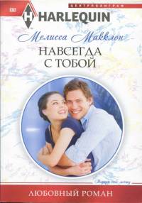 Навсегда с тобой - Мелисса Макклон