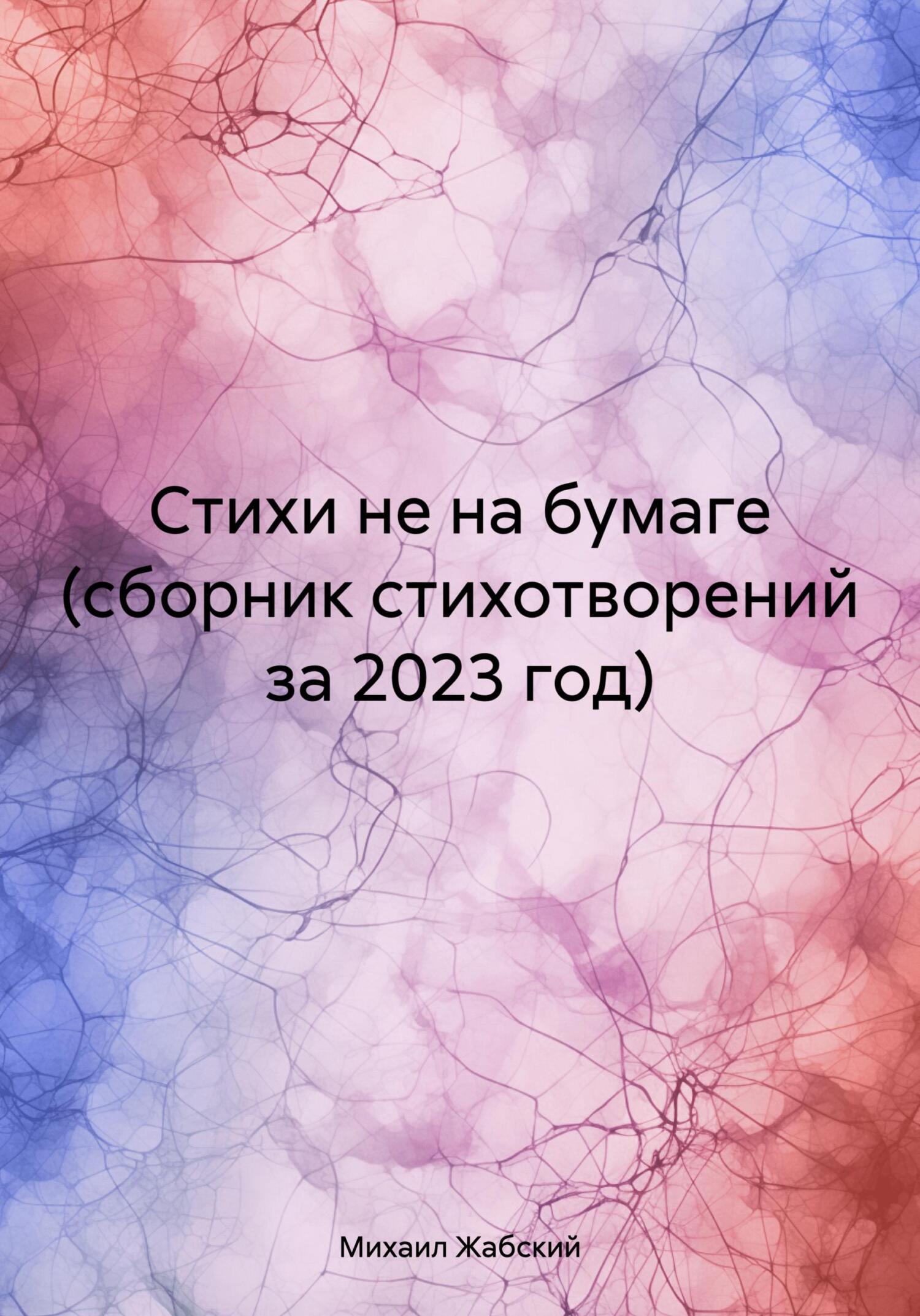 Стихи не на бумаге (сборник стихотворений за 2023 год) - Михаил Артёмович Жабский