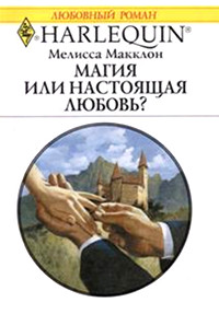 Магия или настоящая любовь? - Мелисса Макклон