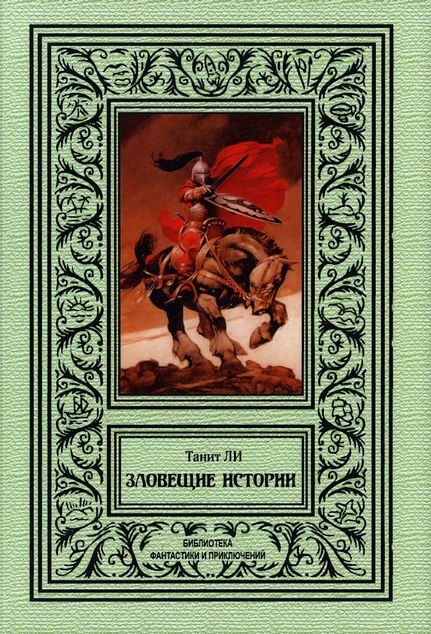Зловещие истории - Танит Ли