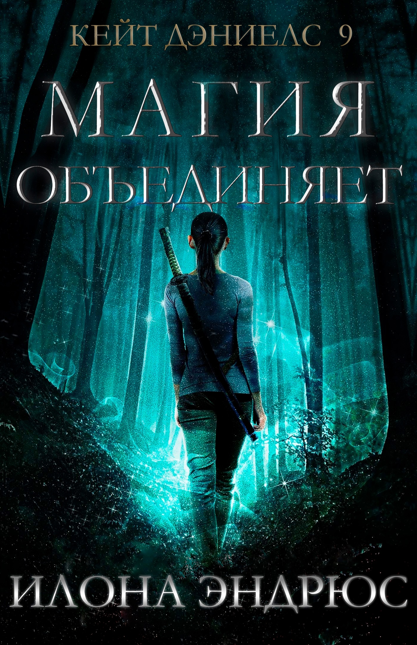 Магия объединяет (ЛП) - Илона Эндрюс