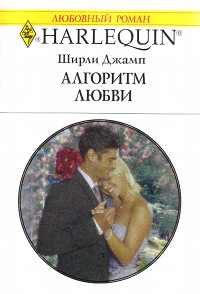 Алгоритм любви - Ширли Джамп