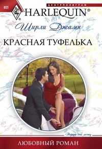 Красная туфелька - Ширли Джамп