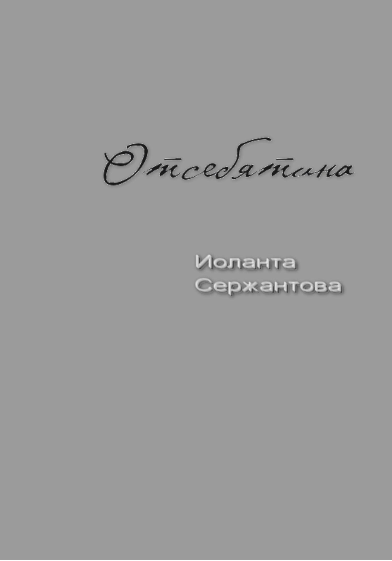 Отсебятина - Иоланта Ариковна Сержантова