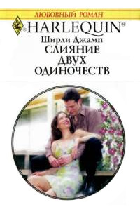 Слияние двух одиночеств - Ширли Джамп