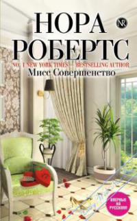 Мисс совершенство - Нора Робертс